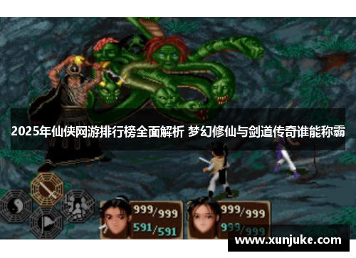 2025年仙侠网游排行榜全面解析 梦幻修仙与剑道传奇谁能称霸