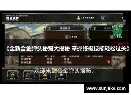 《全新合金弹头秘籍大揭秘 掌握终极技能轻松过关》