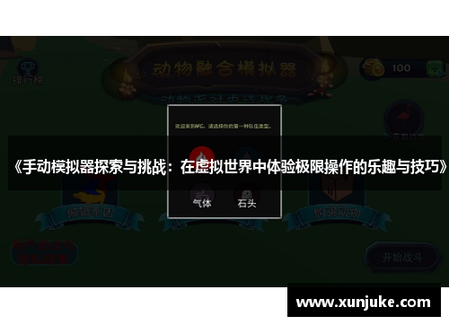《手动模拟器探索与挑战：在虚拟世界中体验极限操作的乐趣与技巧》