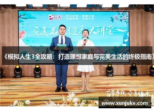 《模拟人生3全攻略：打造理想家庭与完美生活的终极指南》