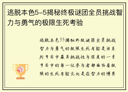 逃脱本色5-5揭秘终极谜团全员挑战智力与勇气的极限生死考验