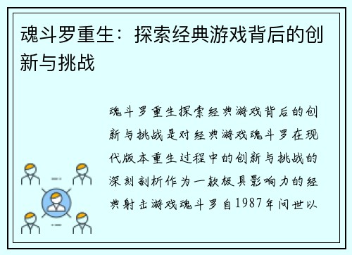 魂斗罗重生：探索经典游戏背后的创新与挑战