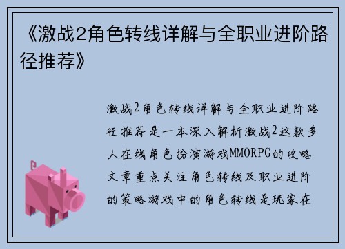 《激战2角色转线详解与全职业进阶路径推荐》