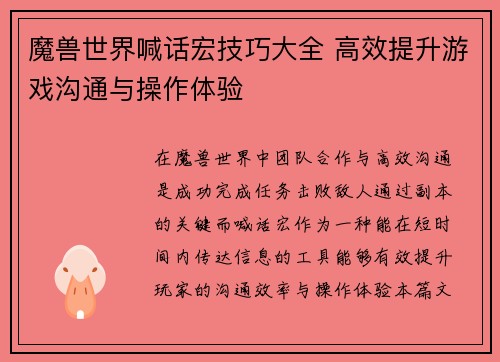 魔兽世界喊话宏技巧大全 高效提升游戏沟通与操作体验