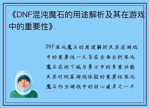 《DNF混沌魔石的用途解析及其在游戏中的重要性》