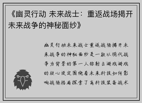 《幽灵行动 未来战士：重返战场揭开未来战争的神秘面纱》