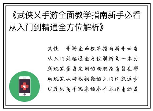 《武侠乂手游全面教学指南新手必看从入门到精通全方位解析》