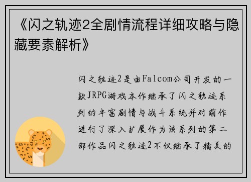 《闪之轨迹2全剧情流程详细攻略与隐藏要素解析》