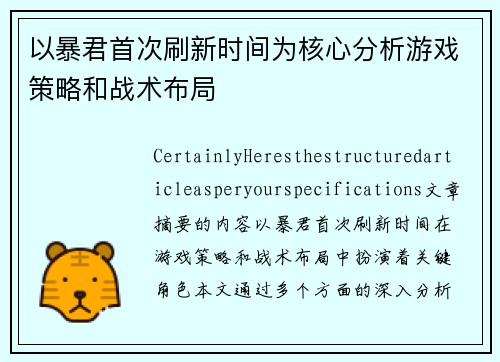 以暴君首次刷新时间为核心分析游戏策略和战术布局