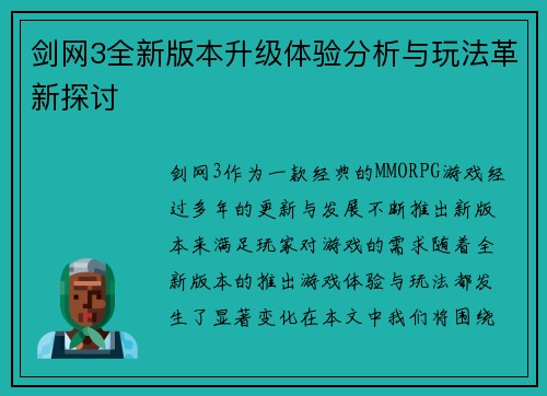 剑网3全新版本升级体验分析与玩法革新探讨
