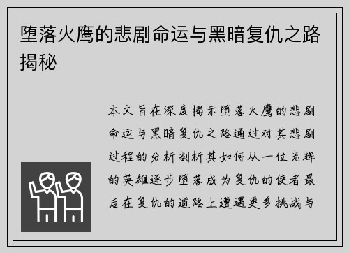 堕落火鹰的悲剧命运与黑暗复仇之路揭秘