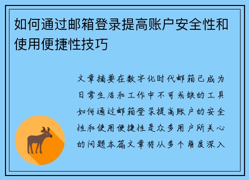 如何通过邮箱登录提高账户安全性和使用便捷性技巧