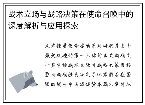 战术立场与战略决策在使命召唤中的深度解析与应用探索