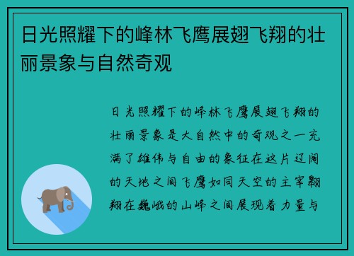 日光照耀下的峰林飞鹰展翅飞翔的壮丽景象与自然奇观