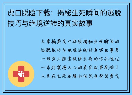 虎口脱险下载：揭秘生死瞬间的逃脱技巧与绝境逆转的真实故事