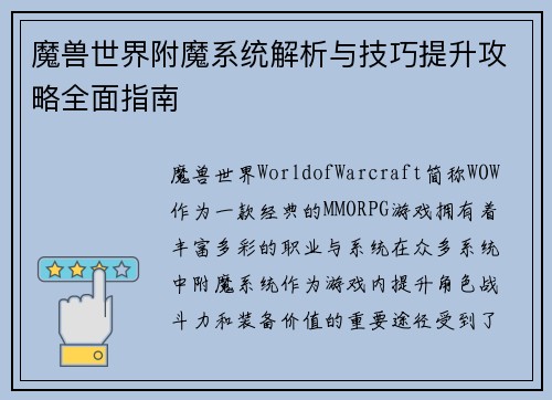 魔兽世界附魔系统解析与技巧提升攻略全面指南