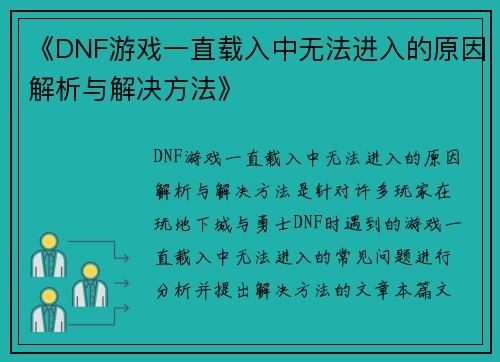 《DNF游戏一直载入中无法进入的原因解析与解决方法》