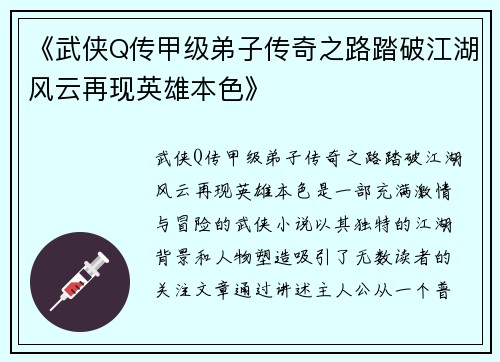 《武侠Q传甲级弟子传奇之路踏破江湖风云再现英雄本色》