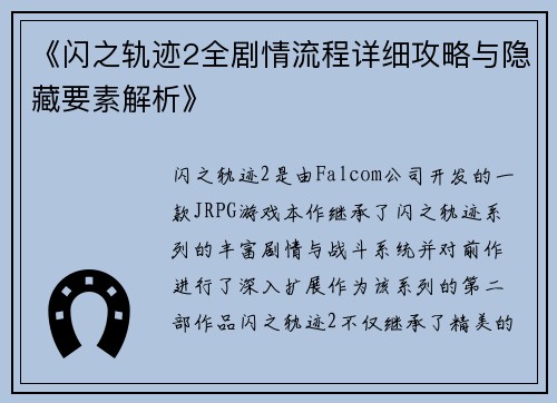 《闪之轨迹2全剧情流程详细攻略与隐藏要素解析》