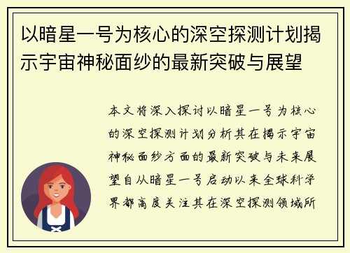 以暗星一号为核心的深空探测计划揭示宇宙神秘面纱的最新突破与展望