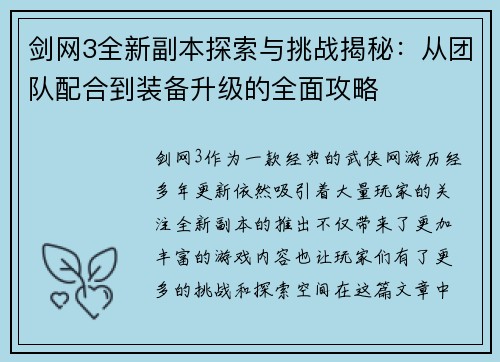 剑网3全新副本探索与挑战揭秘：从团队配合到装备升级的全面攻略