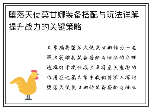 堕落天使莫甘娜装备搭配与玩法详解提升战力的关键策略