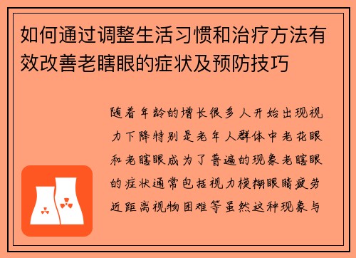 如何通过调整生活习惯和治疗方法有效改善老瞎眼的症状及预防技巧