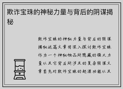 欺诈宝珠的神秘力量与背后的阴谋揭秘