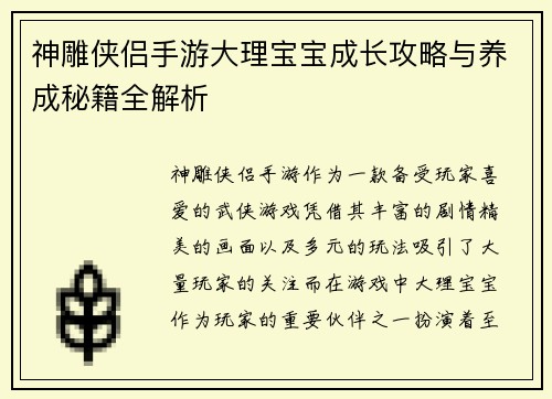 神雕侠侣手游大理宝宝成长攻略与养成秘籍全解析