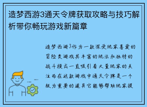造梦西游3通天令牌获取攻略与技巧解析带你畅玩游戏新篇章