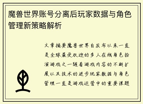 魔兽世界账号分离后玩家数据与角色管理新策略解析