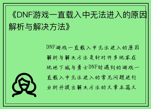 《DNF游戏一直载入中无法进入的原因解析与解决方法》