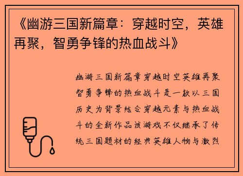 《幽游三国新篇章：穿越时空，英雄再聚，智勇争锋的热血战斗》