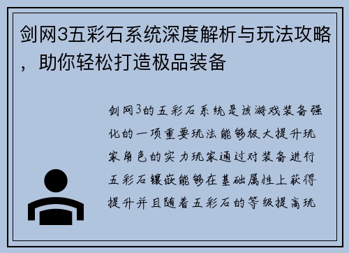 剑网3五彩石系统深度解析与玩法攻略，助你轻松打造极品装备