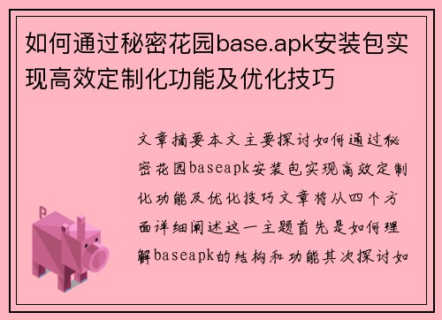 如何通过秘密花园base.apk安装包实现高效定制化功能及优化技巧