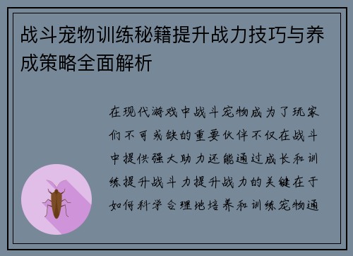 战斗宠物训练秘籍提升战力技巧与养成策略全面解析