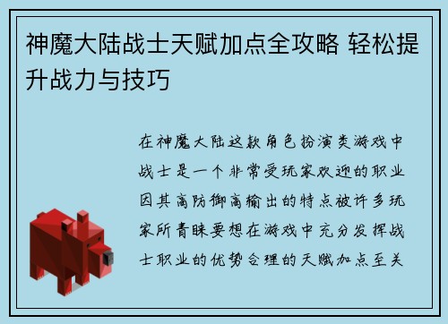 神魔大陆战士天赋加点全攻略 轻松提升战力与技巧