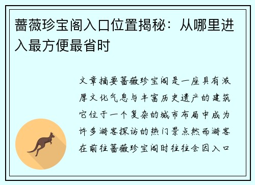 蔷薇珍宝阁入口位置揭秘：从哪里进入最方便最省时