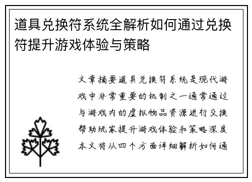 道具兑换符系统全解析如何通过兑换符提升游戏体验与策略