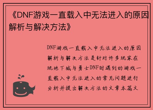《DNF游戏一直载入中无法进入的原因解析与解决方法》