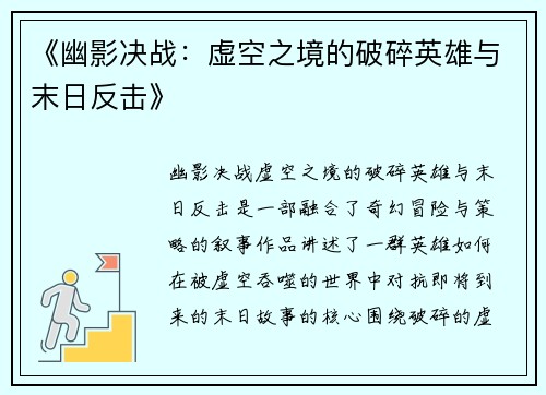 《幽影决战：虚空之境的破碎英雄与末日反击》