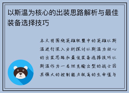 以斯温为核心的出装思路解析与最佳装备选择技巧