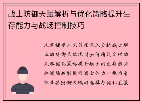战士防御天赋解析与优化策略提升生存能力与战场控制技巧