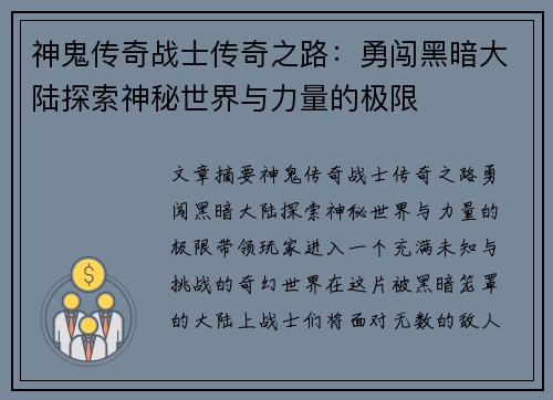 神鬼传奇战士传奇之路：勇闯黑暗大陆探索神秘世界与力量的极限