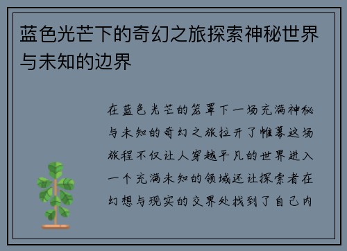 蓝色光芒下的奇幻之旅探索神秘世界与未知的边界