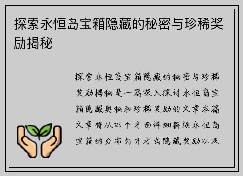 探索永恒岛宝箱隐藏的秘密与珍稀奖励揭秘