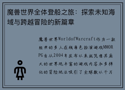 魔兽世界全体登船之旅：探索未知海域与跨越冒险的新篇章