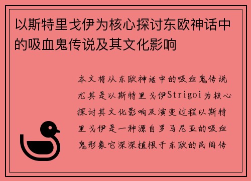 以斯特里戈伊为核心探讨东欧神话中的吸血鬼传说及其文化影响