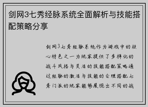 剑网3七秀经脉系统全面解析与技能搭配策略分享