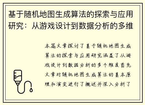 基于随机地图生成算法的探索与应用研究：从游戏设计到数据分析的多维度实践